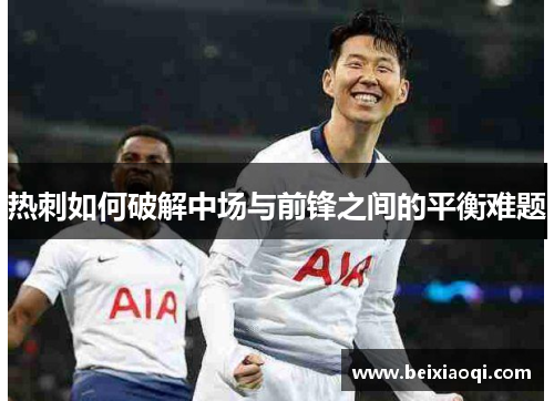 热刺如何破解中场与前锋之间的平衡难题