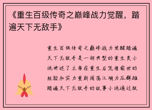 《重生百级传奇之巅峰战力觉醒，踏遍天下无敌手》