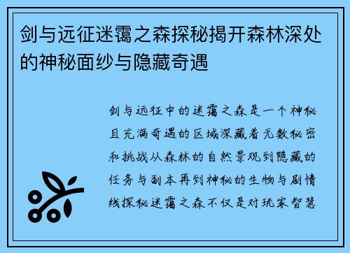 剑与远征迷霭之森探秘揭开森林深处的神秘面纱与隐藏奇遇